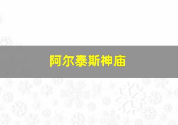 阿尔泰斯神庙