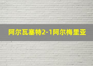 阿尔瓦塞特2-1阿尔梅里亚