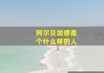 阿尔贝加缪是个什么样的人