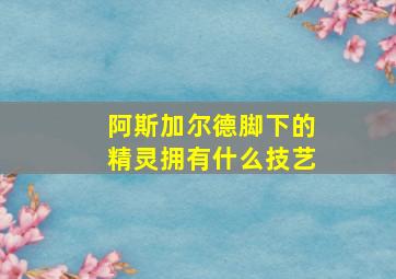 阿斯加尔德脚下的精灵拥有什么技艺