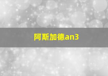 阿斯加德an3