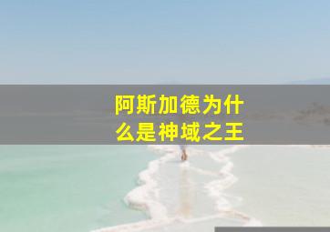 阿斯加德为什么是神域之王