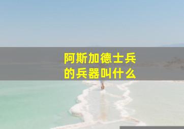 阿斯加德士兵的兵器叫什么