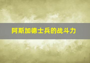 阿斯加德士兵的战斗力