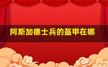 阿斯加德士兵的盔甲在哪