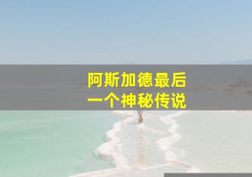 阿斯加德最后一个神秘传说