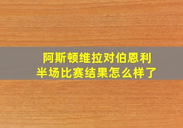 阿斯顿维拉对伯恩利半场比赛结果怎么样了