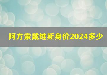 阿方索戴维斯身价2024多少