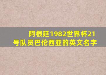 阿根廷1982世界杯21号队员巴伦西亚的英文名字