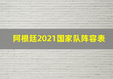 阿根廷2021国家队阵容表