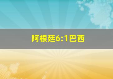 阿根廷6:1巴西