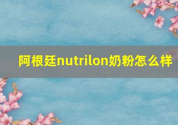 阿根廷nutrilon奶粉怎么样