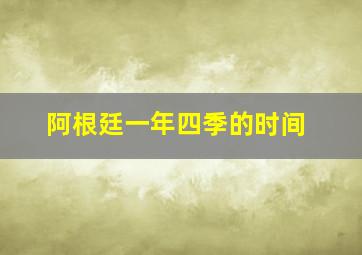 阿根廷一年四季的时间