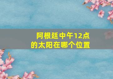 阿根廷中午12点的太阳在哪个位置