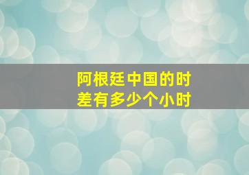 阿根廷中国的时差有多少个小时