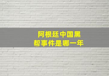 阿根廷中国黑帮事件是哪一年