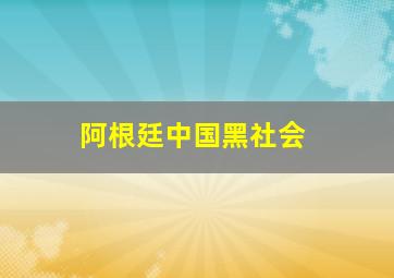 阿根廷中国黑社会