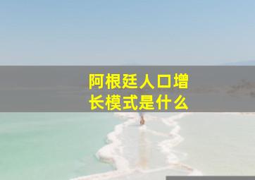 阿根廷人口增长模式是什么