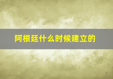 阿根廷什么时候建立的