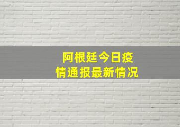 阿根廷今日疫情通报最新情况