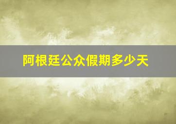 阿根廷公众假期多少天