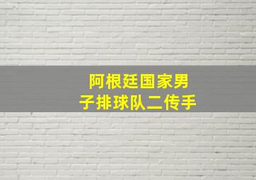 阿根廷国家男子排球队二传手