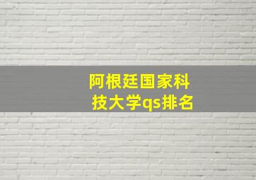 阿根廷国家科技大学qs排名