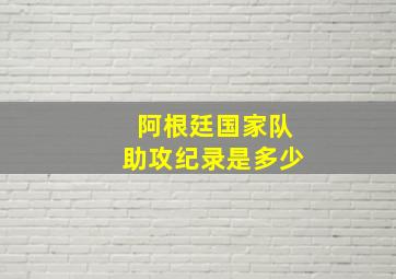 阿根廷国家队助攻纪录是多少