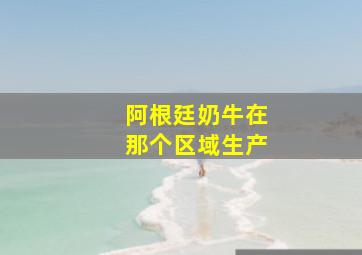 阿根廷奶牛在那个区域生产