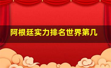 阿根廷实力排名世界第几