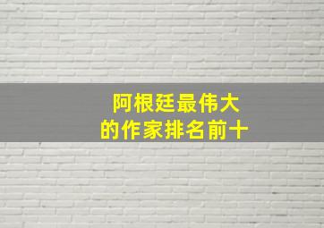 阿根廷最伟大的作家排名前十