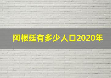 阿根廷有多少人口2020年