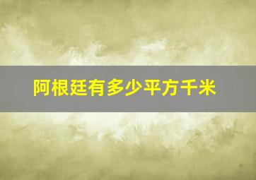 阿根廷有多少平方千米