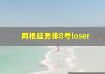 阿根廷男排8号loser