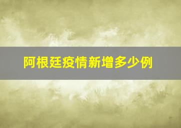 阿根廷疫情新增多少例