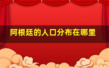 阿根廷的人口分布在哪里