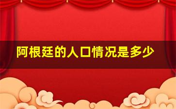 阿根廷的人口情况是多少