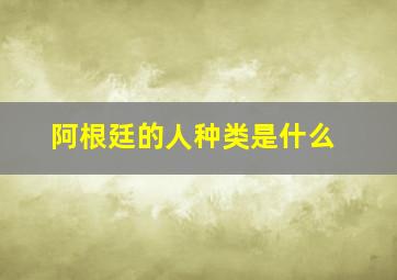 阿根廷的人种类是什么