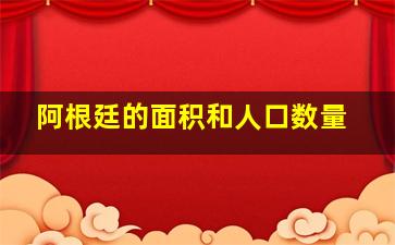 阿根廷的面积和人口数量