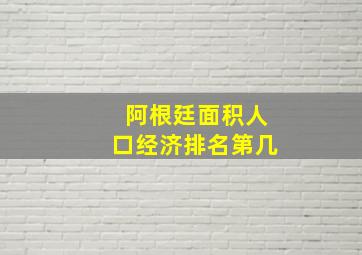 阿根廷面积人口经济排名第几