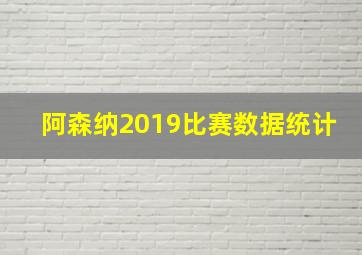 阿森纳2019比赛数据统计