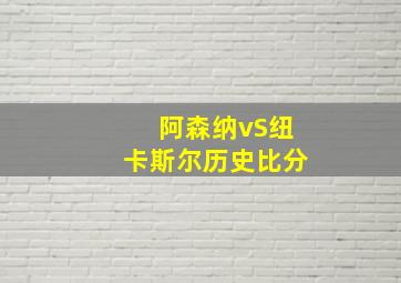 阿森纳vS纽卡斯尔历史比分