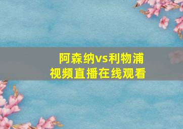 阿森纳vs利物浦视频直播在线观看