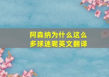 阿森纳为什么这么多球迷呢英文翻译