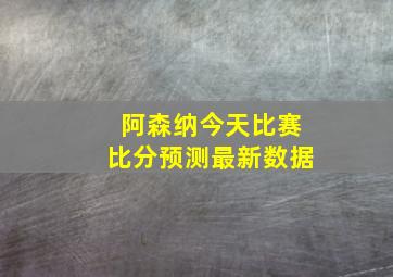 阿森纳今天比赛比分预测最新数据