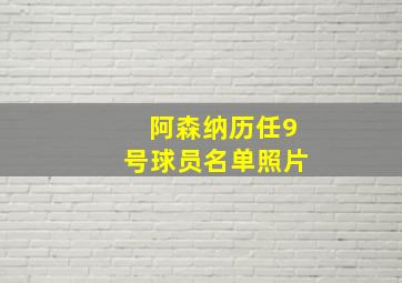 阿森纳历任9号球员名单照片