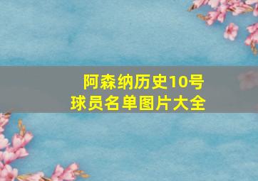 阿森纳历史10号球员名单图片大全