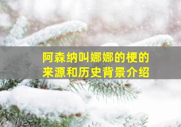 阿森纳叫娜娜的梗的来源和历史背景介绍