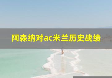 阿森纳对ac米兰历史战绩