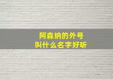 阿森纳的外号叫什么名字好听